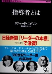 指導者とは