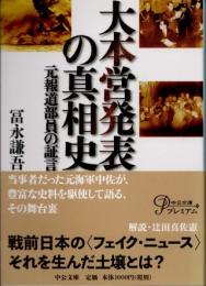 大本営発表の真相史　元報道部員の証言