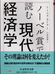 ノーベル賞で読む現代経済学