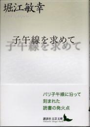 子午線を求めて