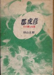 郡虎彦　その夢と生涯