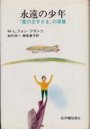 永遠の少年 : 『星の王子さま』の深層