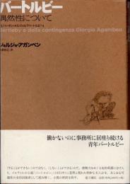 バートルビー : 偶然性について