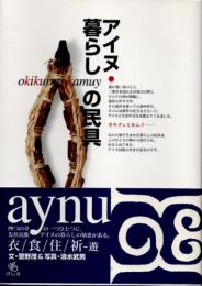 アイヌ・暮らしの民具 : 自然とともに生きた人々の記憶。 : okikurmi kamuy
