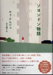 ソヨンドン物語