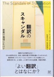 翻訳のスキャンダル　差異の倫理にむけて