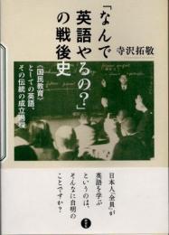「なんで英語やるの?」の戦後史　《国民教育》としての英語、その伝統の成立過程