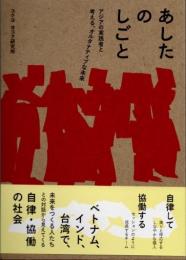 あしたのしごと　アジアの実践者と考える、オルタナティブな未来