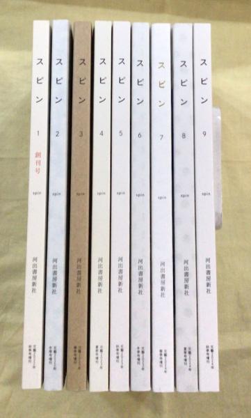 雑誌 スピン 1号から8号の8冊揃い | 河出書房新社 | ¥5,000 - 日本の