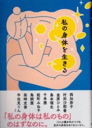 私の身体を生きる