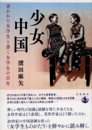 少女中国　書かれた女学生と書く女学生の百年