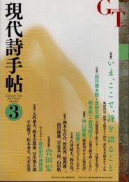 現代詩手帖　2015年3月　いま、ここで、詩を語ること