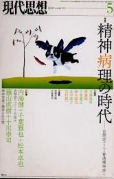 現代思想　2015年5月　精神病理の時代