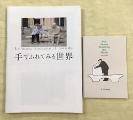 手でふれてみる世界　映画パンフ