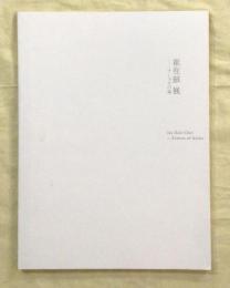 崔在銀展　アショカの森