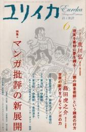 ユリイカ　2008年6月　特集 マンガ批評の新展開