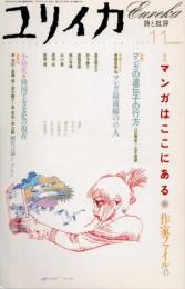 ユリイカ　2003年11月　特集 マンガはここにある