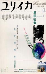 ユリイカ　2003年8月　特集 黒田硫黄