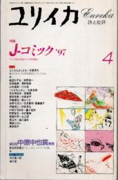 ユリイカ　1997年4月　特集 J-コミック97