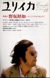 ユリイカ　2005年12月　特集 野坂昭如　いまこそNOSAKAだ！
