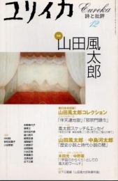 ユリイカ　2001年12月　特集 山田風太郎