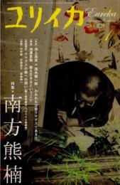 ユリイカ　2008年1月　特集 南方熊楠