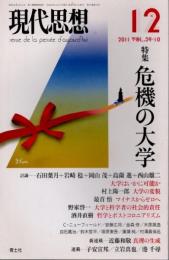 現代思想　2011年12月　特集 危機の大学