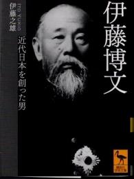 伊藤博文　近代日本を創った男