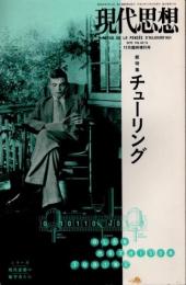 現代思想　2012年11月臨時増刊　総特集 チューリング