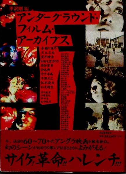 絶版‼️ アンダーグラウンド・フィルム・アーカイブス アンダーグラウンド・フィルム・アーカイブス | 平沢剛 編 | 河出書房