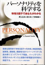 パーソナリティを科学する　特性5因子であなたがわかる