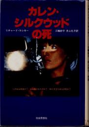 カレン・シルクウッドの死
