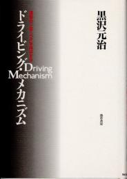 ドライビング・メカニズム　運転の「上手」「ヘタ」を科学する