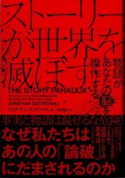 ストーリーが世界を滅ぼす　物語があなたの脳を操作する