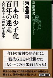 日本の少子化百年の迷走　人口をめぐる「静かなる戦争」