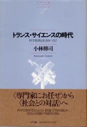 トランス・サイエンスの時代　科学技術と社会をつなぐ