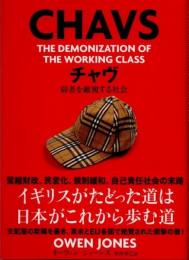 チャヴ　弱者を敵視する社会 