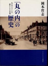 「丸の内」の歴史　丸の内スタイルの誕生とその変遷