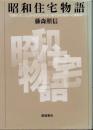 昭和住宅物語　初期モダニズムからポストモダンまで23の住まいと建築家