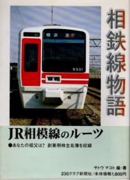 相鉄線物語