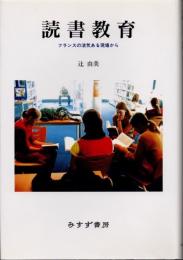 読書教育　フランスの活気ある現場から