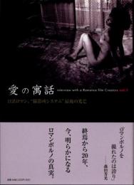 愛の寓話　vol.1　日活ロマン、"撮影所システム"最後の光芒