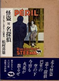 怪盗対名探偵　フランス・ミステリーの歴史