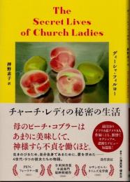 チャーチ・レディの秘密の生活