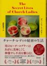 チャーチ・レディの秘密の生活