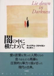 闇の中に横たわりて　新装復刊