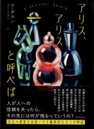アリス、アリスと呼べば