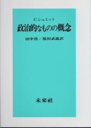 政治的なものの概念
