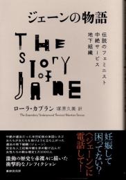 ジェーンの物語　伝説のフェミニスト中絶サービス地下組織