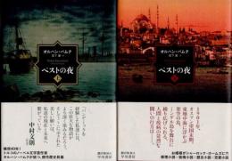 ペストの夜　上下2冊